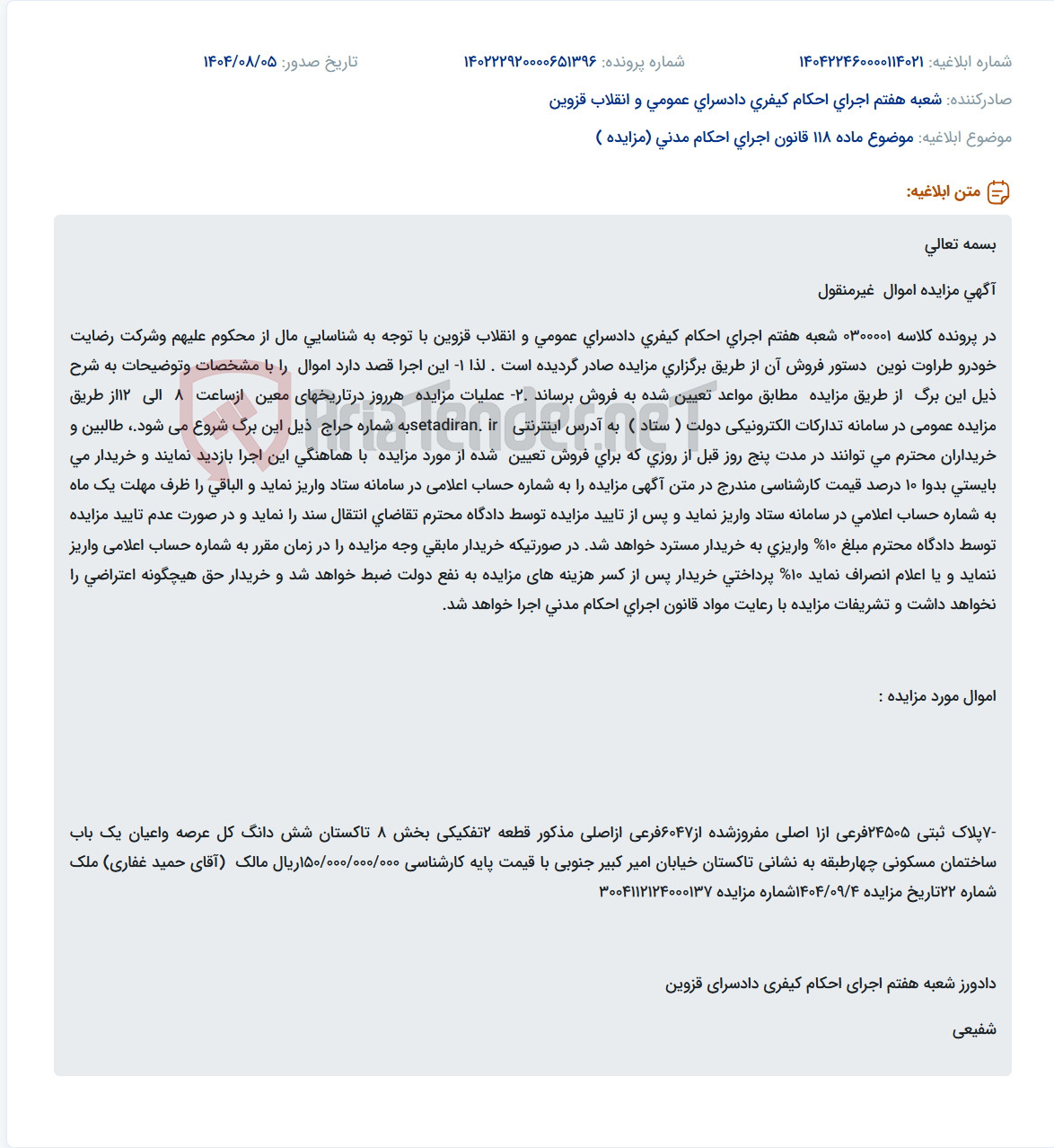 تصویر کوچک آگهی موضوع ماده 118 قانون اجرای احکام مدنی (مزایده )