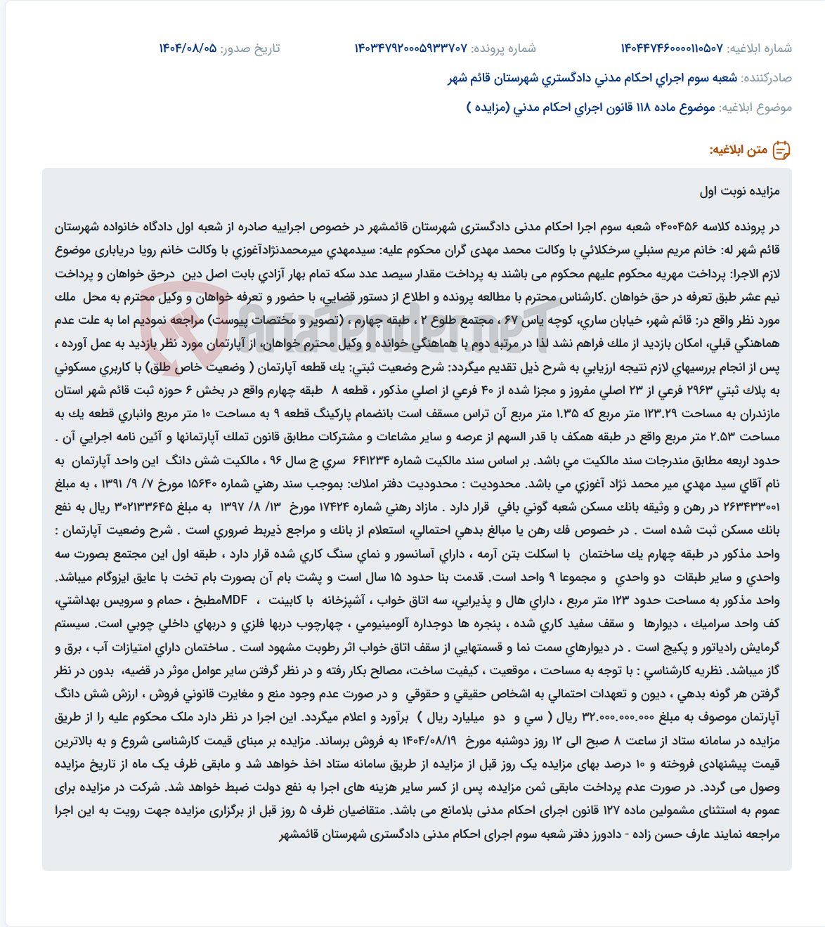 تصویر کوچک آگهی موضوع ماده 118 قانون اجرای احکام مدنی (مزایده )