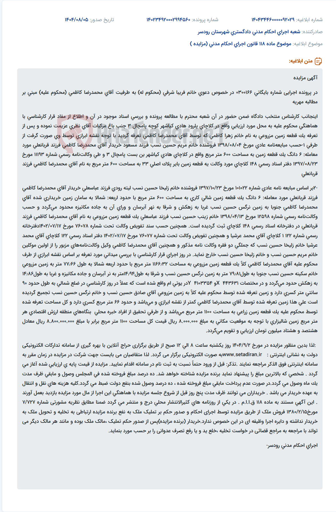 تصویر کوچک آگهی موضوع ماده 118 قانون اجرای احکام مدنی (مزایده )