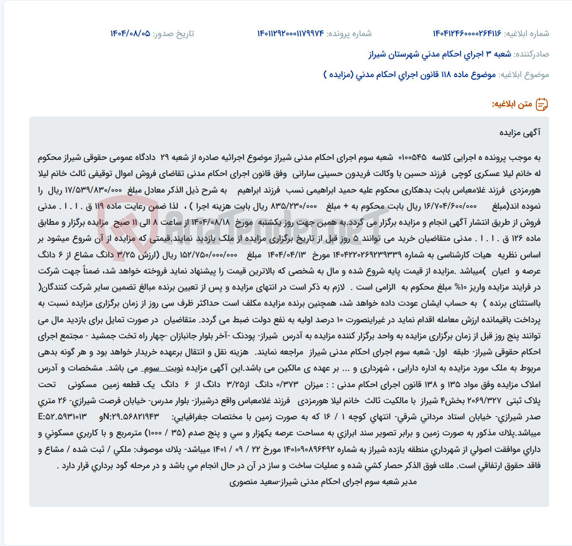 تصویر کوچک آگهی موضوع ماده 118 قانون اجرای احکام مدنی (مزایده )