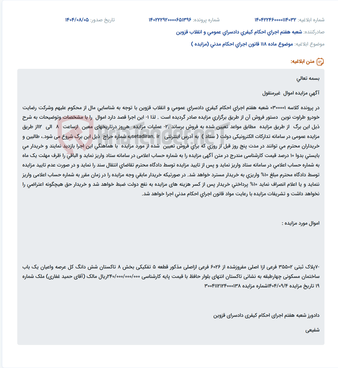 تصویر کوچک آگهی موضوع ماده 118 قانون اجرای احکام مدنی (مزایده )