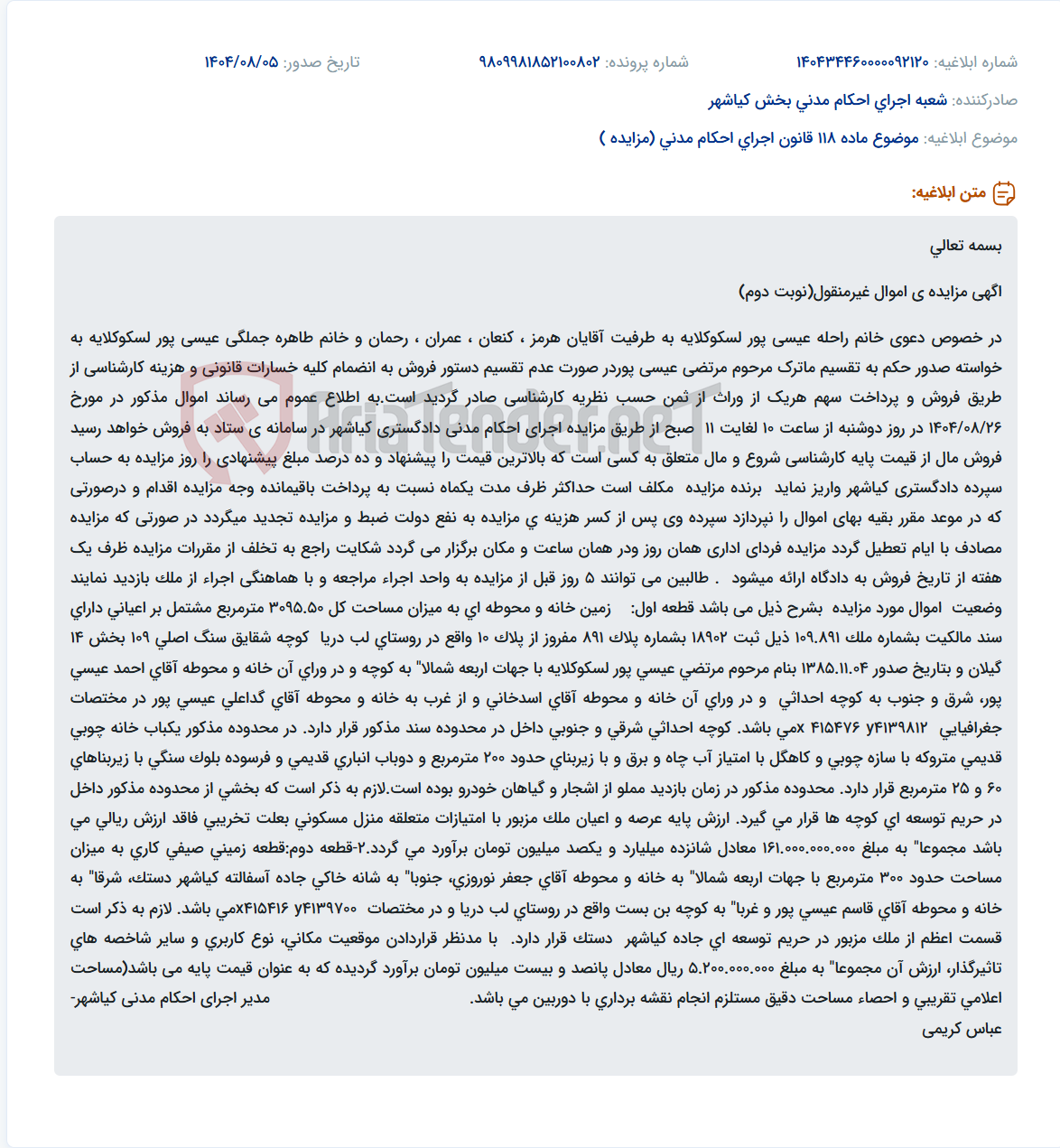 تصویر کوچک آگهی موضوع ماده 118 قانون اجرای احکام مدنی (مزایده )