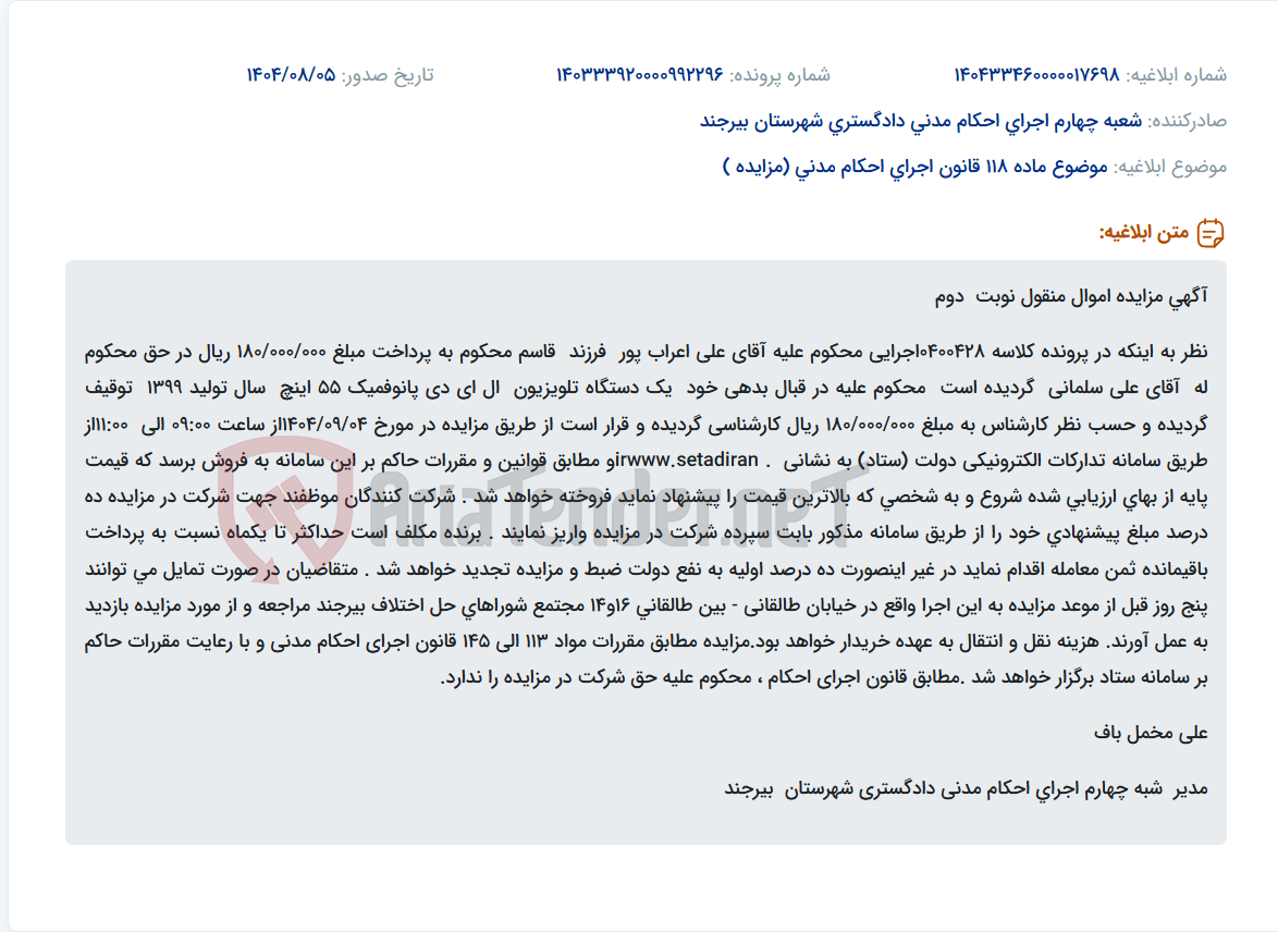 تصویر کوچک آگهی موضوع ماده 118 قانون اجرای احکام مدنی (مزایده )