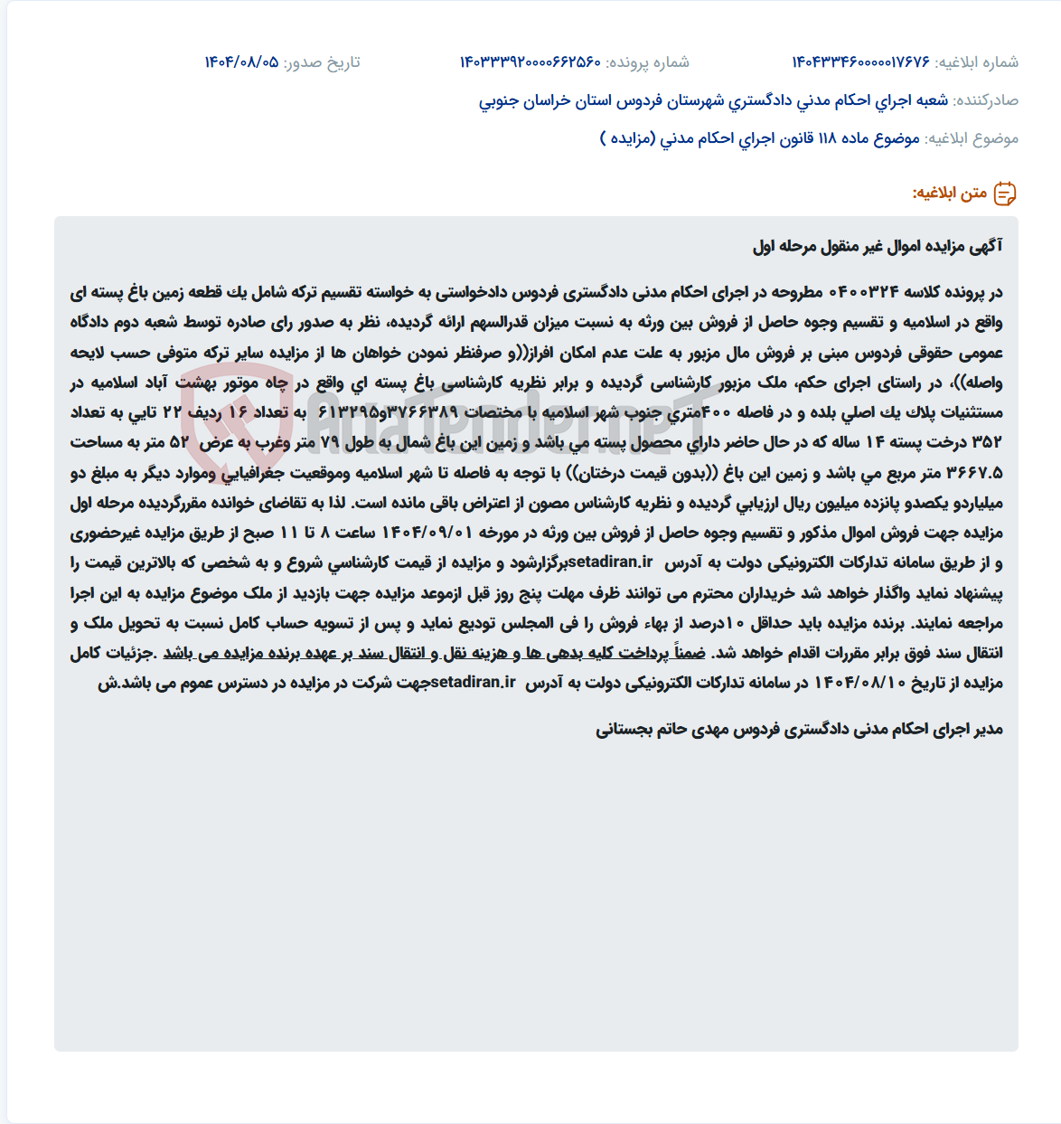 تصویر کوچک آگهی موضوع ماده 118 قانون اجرای احکام مدنی (مزایده )