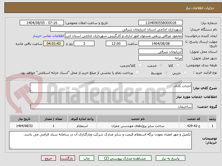 تصویر کوچک آگهی احداث کانال