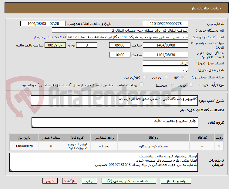 تصویر کوچک آگهی کامپیوتر و دستگاه کپی. داشتن مجوز افتا الزامیست.