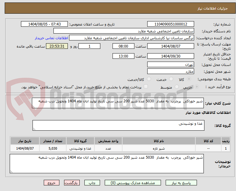 تصویر کوچک آگهی شیر خوراکی  پرچرب  به مقدار  5030 عدد شیر 200 سی سی تاریخ تولید ابان ماه 1404 وتحویل درب شعبه 