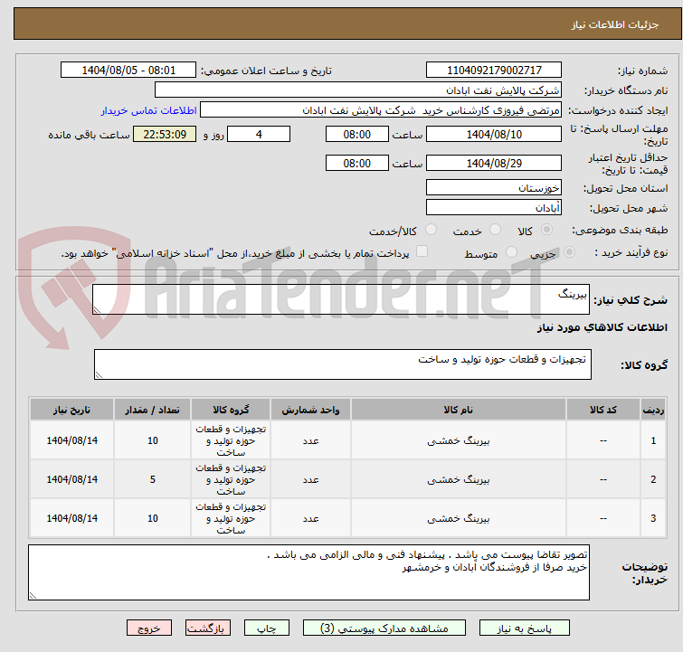 تصویر کوچک آگهی بیرینگ