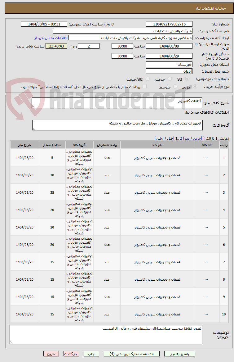 تصویر کوچک آگهی قطعات کامپیوتر