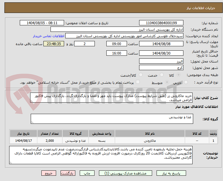 تصویر کوچک آگهی خرید ماکارونی زر (طبق شرایط پیوست) مدارک پیوست باید مهر و امضا و بارگذاری گردد. بارگذاری پیش فاکتور الزامی میباشد.