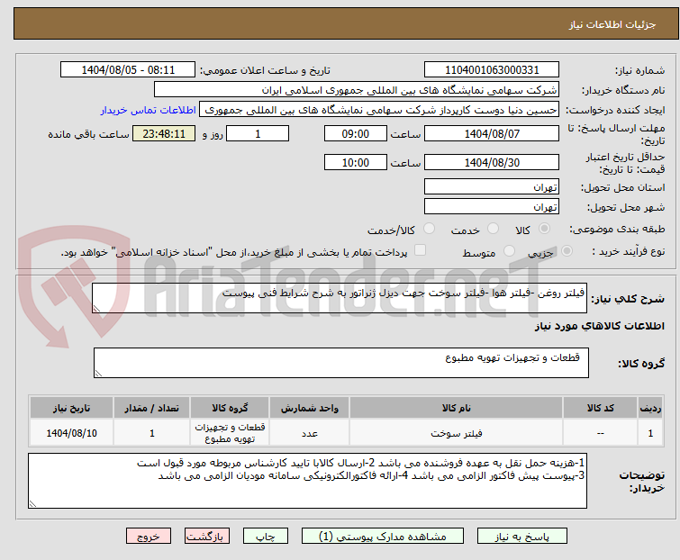 تصویر کوچک آگهی فیلتر روغن -فیلتر هوا -فیلتر سوخت جهت دیزل ژنراتور به شرح شرایط فنی پیوست 