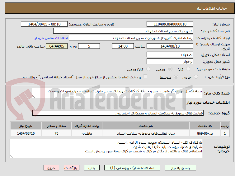 تصویر کوچک آگهی بیمه تکمیل درمان گروهی ، عمر و حادثه کارکنان شهرداری سین طبق شرایط و جدول تعهدات پیوست