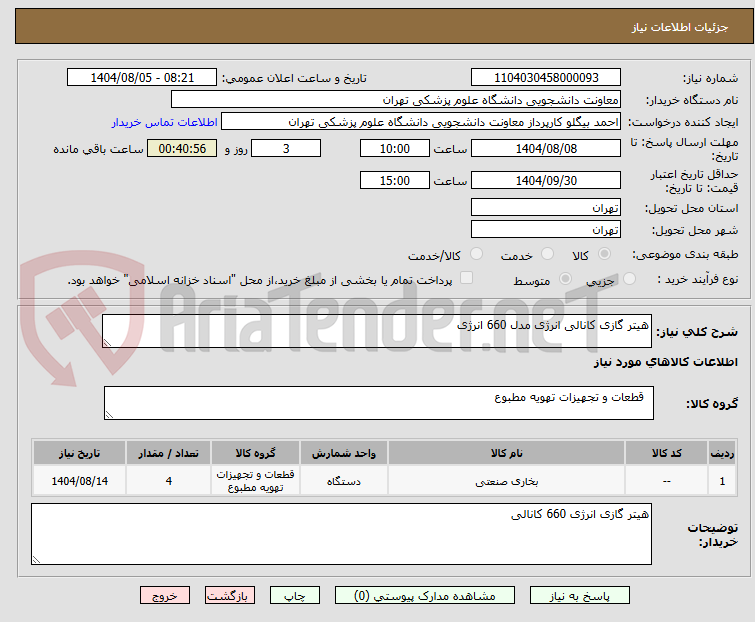 تصویر کوچک آگهی هیتر گازی کانالی انرژی مدل 660 انرژی 