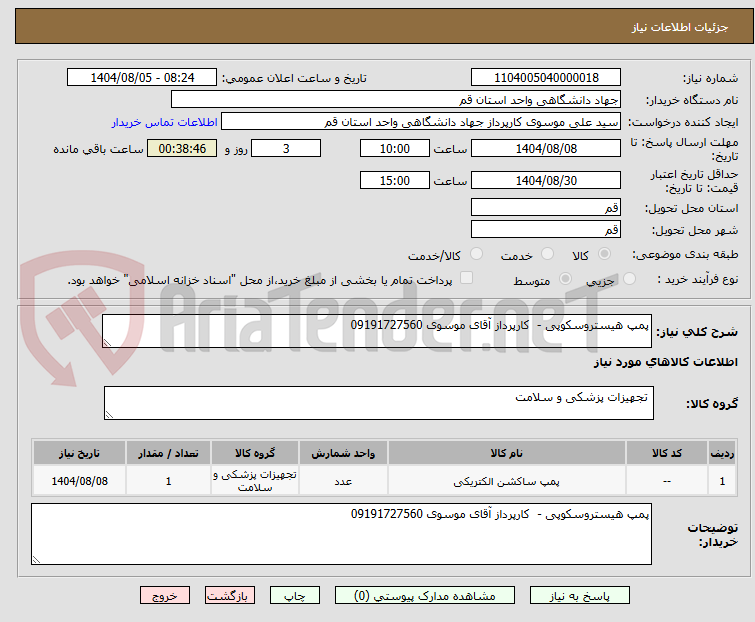 تصویر کوچک آگهی پمپ هیستروسکوپی - کارپرداز آقای موسوی 09191727560