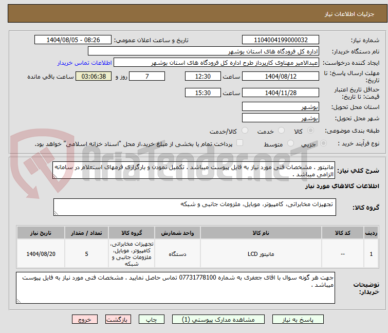 تصویر کوچک آگهی مانیتور . مشخصات فنی مورد نیاز به فایل پیوست میباشد . تکمیل نمودن و بارگزاری فرمهای استعلام در سامانه الزامی میباشد .