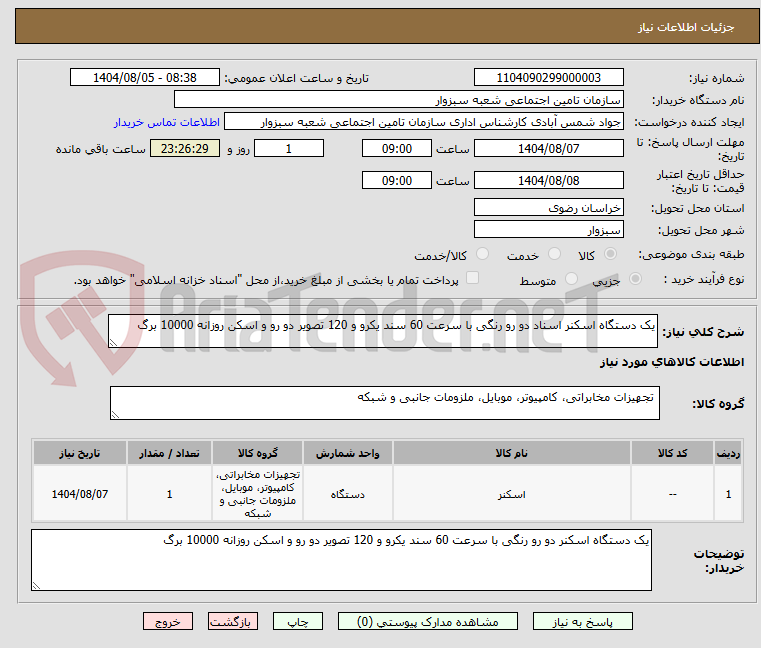 تصویر کوچک آگهی یک دستگاه اسکنر اسناد دو رو رنگی با سرعت 60 سند یکرو و 120 تصویر دو رو و اسکن روزانه 10000 برگ