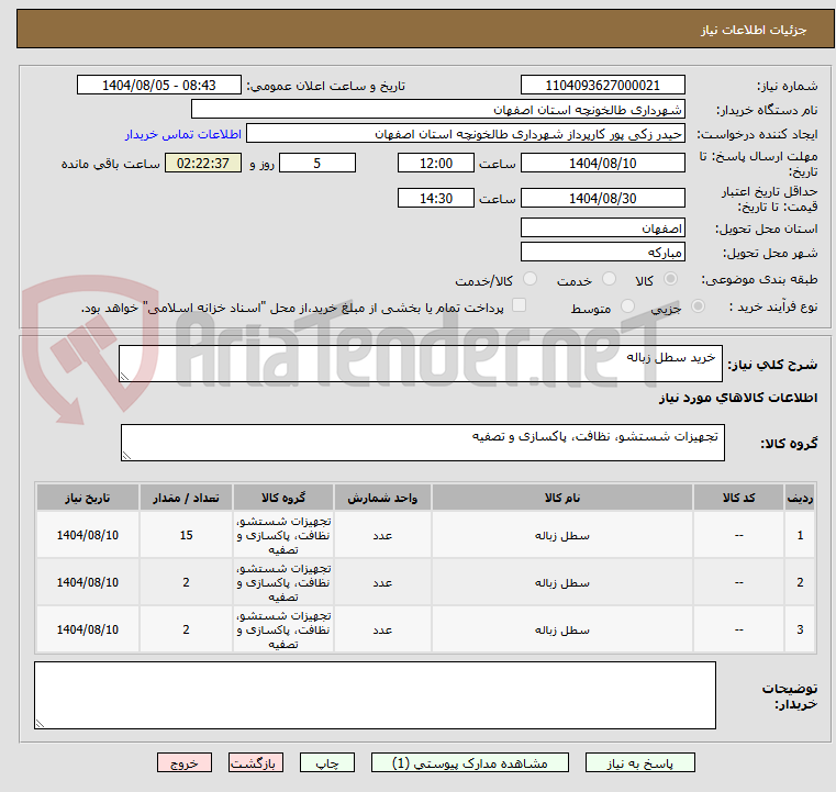 تصویر کوچک آگهی خرید سطل زباله