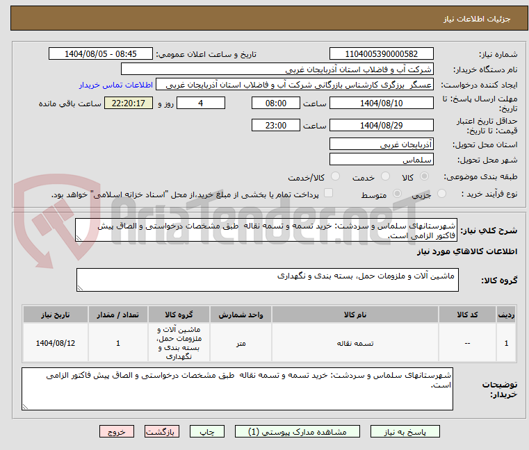 تصویر کوچک آگهی شهرستانهای سلماس و سردشت: خرید تسمه و تسمه نقاله  طبق مشخصات درخواستی و الصاق پیش فاکتور الزامی است.