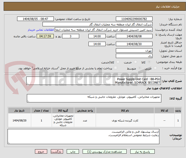 تصویر کوچک آگهی Power Supply Unit Card : B8-PSU
Manufacturer: SCHRACK SECONET