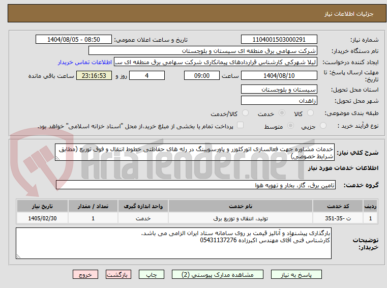 تصویر کوچک آگهی خدمات مشاوره جهت فعالسازی اتورکلوزر و پاورسویینگ در رله های حفاظتی خطوط انتقال و فوق توزیع (مطابق شرایط خصوصی)
