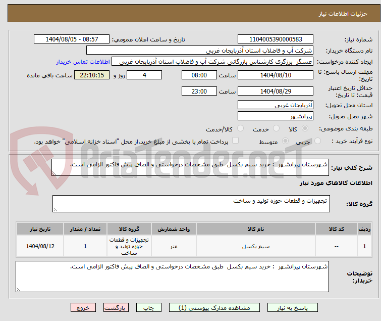 تصویر کوچک آگهی شهرستان پیرانشهر  : خرید سیم بکسل  طبق مشخصات درخواستی و الصاق پیش فاکتور الزامی است.