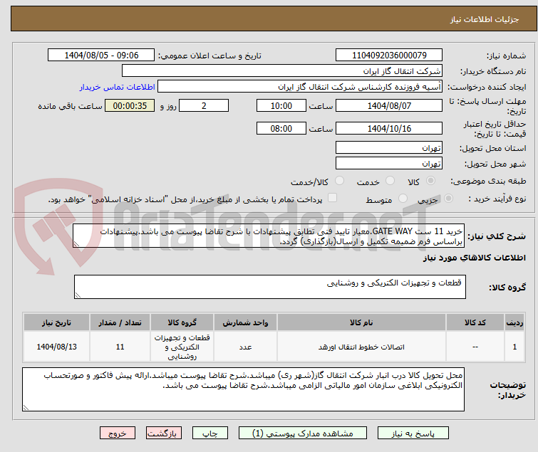 تصویر کوچک آگهی خرید 11 ست GATE WAY.معیار تایید فنی تطابق پیشنهادات با شرح تقاضا پیوست می باشد.پیشنهادات براساس فرم ضمیمه تکمیل و ارسال(بازگذاری) گردد.