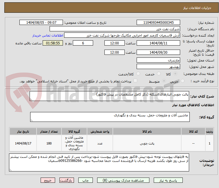 تصویر کوچک آگهی پالت چوبی انبارهای اسکله (ذکر کامل مشخصات در پیش فاکتور)