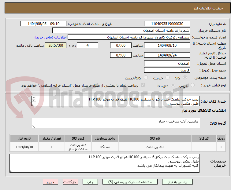 تصویر کوچک آگهی پمپ حرکت غلطک جت برکنز 6 سیلندر HC100 هپکو قدرت موتور H.P.100
طبق عکس پیوستی 
کلیه کسورات به عهده پیمانکار می باشد 