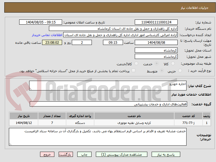 تصویر کوچک آگهی اجاره خودرو