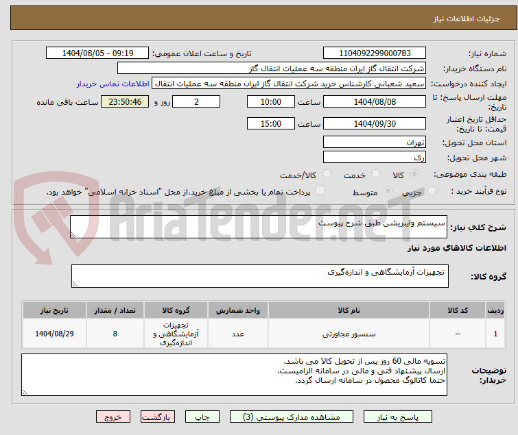 تصویر کوچک آگهی سیستم وایبریشن طبق شرح پیوست