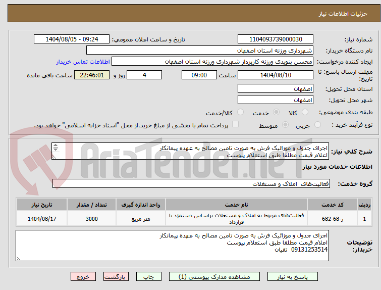 تصویر کوچک آگهی اجرای جدول و موزائیک فرش به صورت تامین مصالح به عهده پیمانکار
اعلام قیمت مطلقا طبق استعلام پیوست
09131253514  تقیان