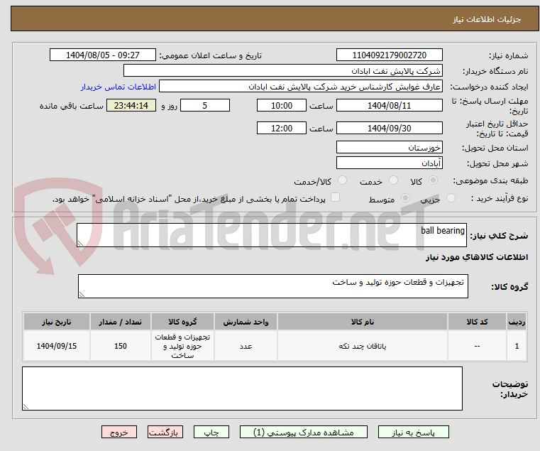 تصویر کوچک آگهی ball bearing