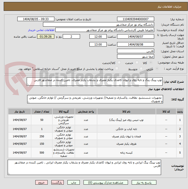 تصویر کوچک آگهی توپ پینگ پنگ و تابه روی و لیوان کاغذی یکبار مصرف و بشقاب یکبار مصرف. تامین کننده در صفاشهر فارس