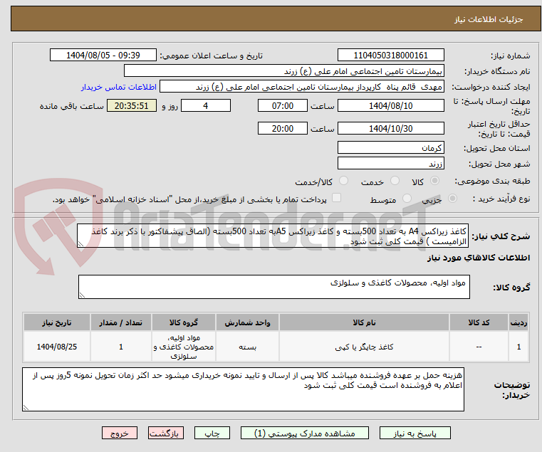 تصویر کوچک آگهی کاغذ زیراکس A4 به تعداد 500بسته و کاغذ زیراکس A5به تعداد 500بسته (الصاق پیشفاکتور با ذکر برند کاغذ الزامیست ) قیمت کلی ثبت شود