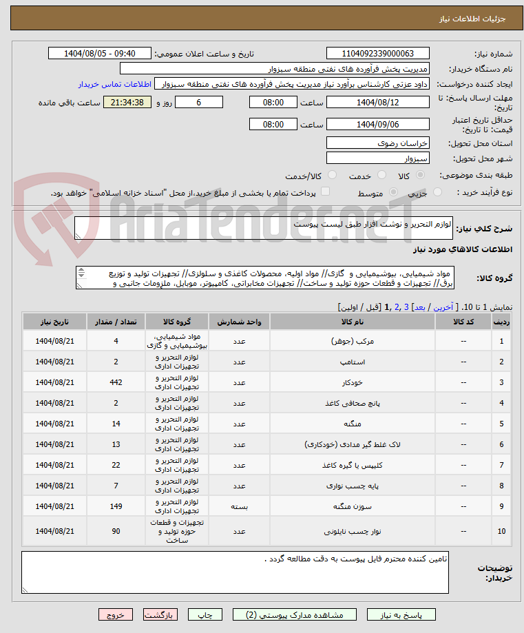 تصویر کوچک آگهی لوازم التحریر و نوشت افزار طبق لیست پیوست