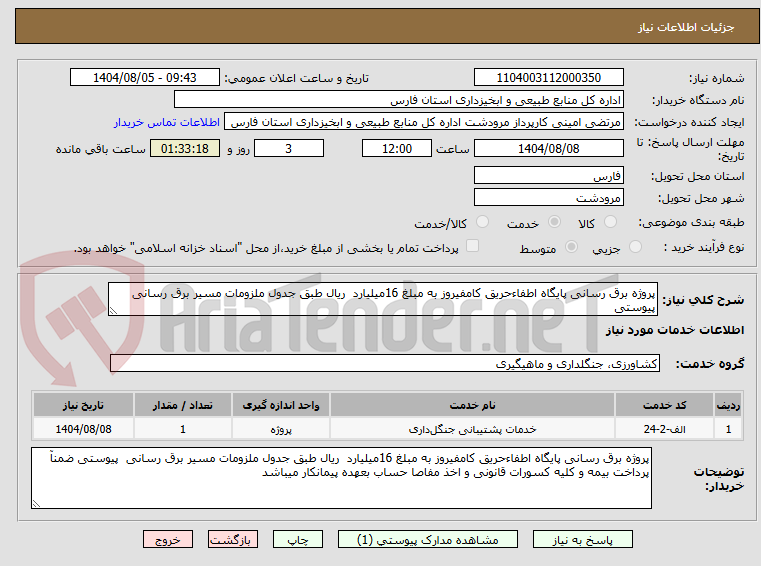 تصویر کوچک آگهی پروژه برق رسانی پایگاه اطفاءحریق کامفیروز به مبلغ 16میلیارد ریال طبق جدول ملزومات مسیر برق رسانی پیوستی