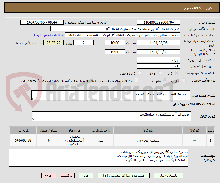 تصویر کوچک آگهی سیستم وایبریشن طبق شرح پیوست