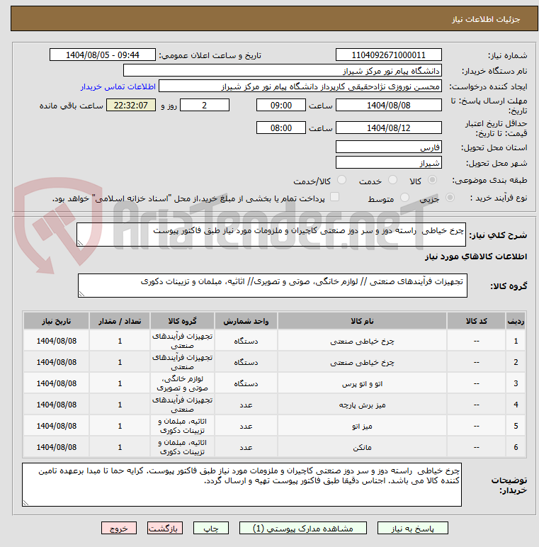 تصویر کوچک آگهی چرخ خیاطی  راسته دوز و سر دوز صنعتی کاچیران و ملزومات مورد نیاز طبق فاکتور پیوست
