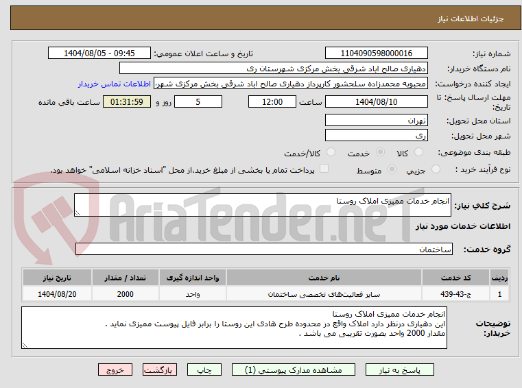 تصویر کوچک آگهی انجام خدمات ممیزی املاک روستا 
