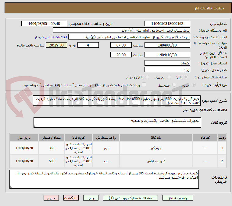 تصویر کوچک آگهی جرم گیر یک لیتری 360لیتر و پودر صابون 500عدد(الصاق پیشفاکتور با ذکر برند کالا الزامیست ملاک تایید کیفیت کالاست نه قیمت ان)