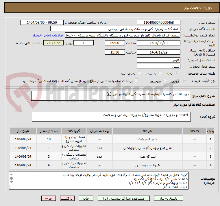 تصویر کوچک آگهی خرید اتلت و کنسول بیمارستان سوختگی امیرالمومنین (ع) 