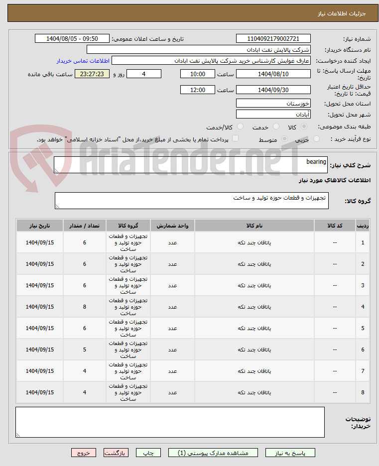تصویر کوچک آگهی bearing