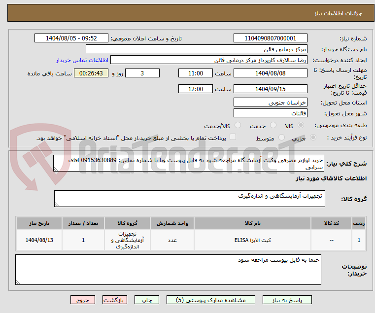 تصویر کوچک آگهی خرید لوازم مصرفی وکیت آزمایشگاه مراجعه شود به فایل پیوست ویا با شماره تماس: 09153630889 اقای سرابی 