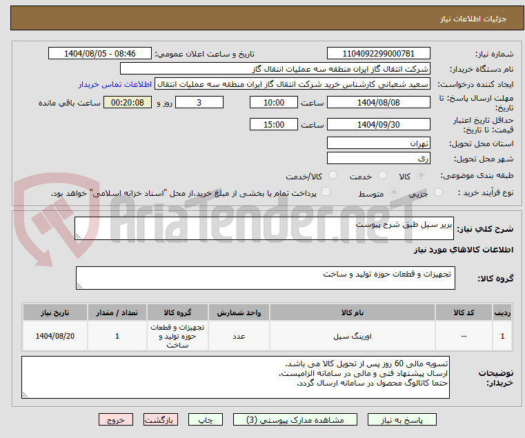 تصویر کوچک آگهی بریر سیل طبق شرح پیوست