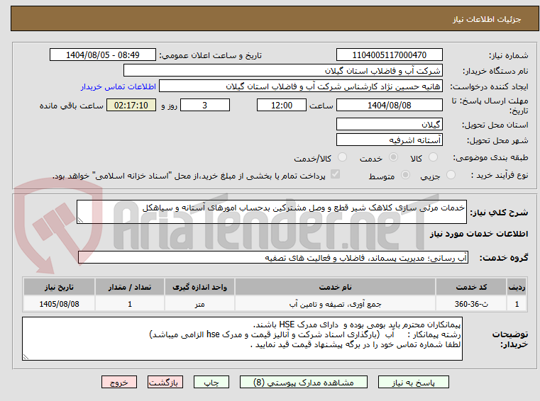 تصویر کوچک آگهی خدمات مرئی سازی کلاهک شیر قطع و وصل مشترکین بدحساب امورهای آستانه و سیاهکل  