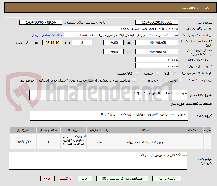 تصویر کوچک آگهی خرید دستگاه فایر وال فورتی گیت 121g 