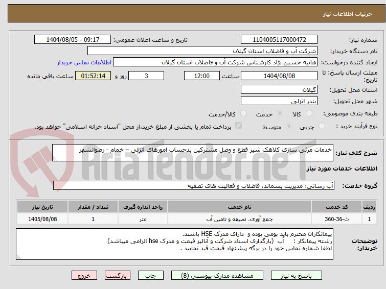 تصویر کوچک آگهی خدمات مرئی سازی کلاهک شیر قطع و وصل مشترکین بدحساب امورهای انزلی – خمام - رضوانشهر  