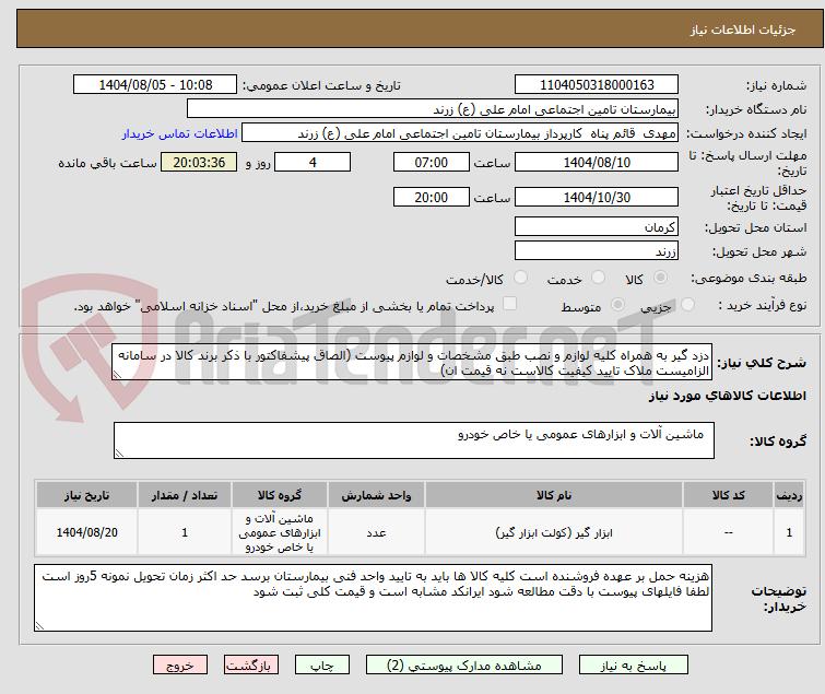 تصویر کوچک آگهی دزد گیر به همراه کلیه لوازم و نصب طبق مشخصات و لوازم پیوست (الصاق پیشفاکتور با ذکر برند کالا در سامانه الزامیست ملاک تایید کیفیت کالاست نه قیمت ان)