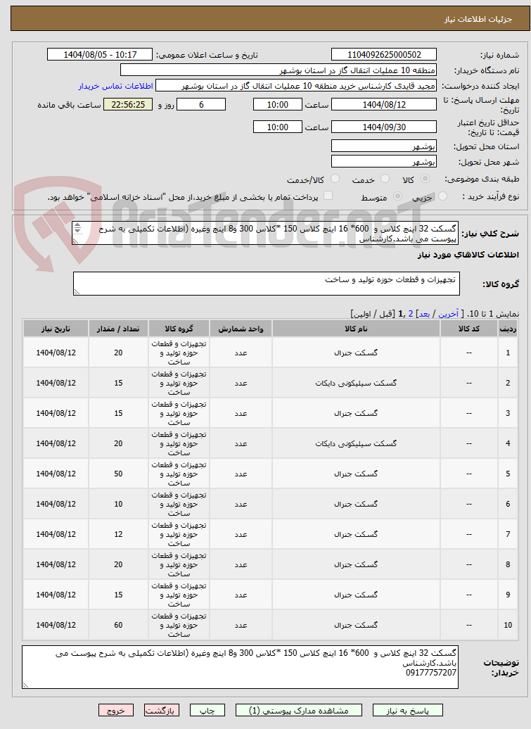 تصویر کوچک آگهی گسکت 32 اینچ کلاس و  600* 16 اینچ کلاس 150 *کلاس 300 و8 اینچ وغیره (اطلاعات تکمیلی به شرح پیوست می باشد.کارشناس 
09177757207