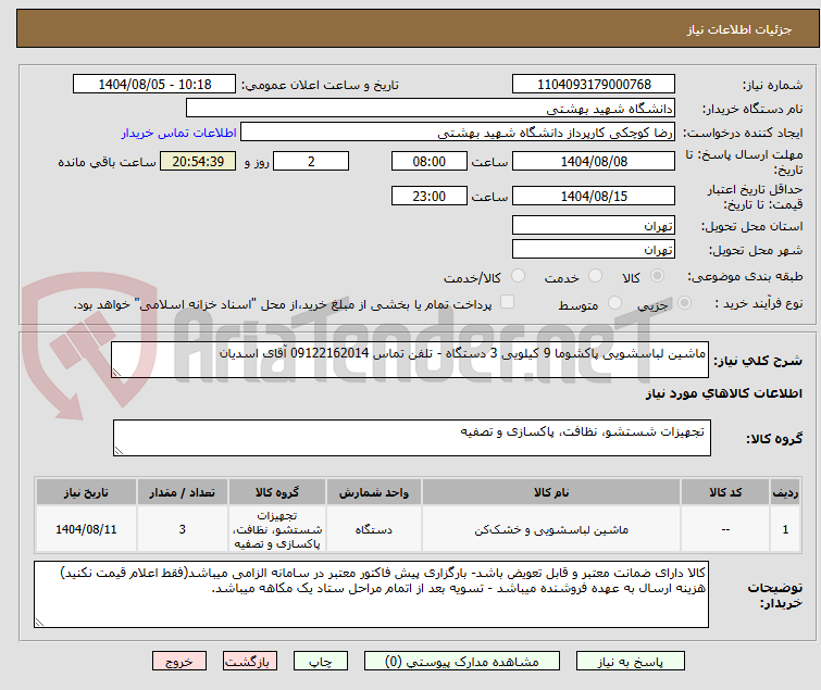 تصویر کوچک آگهی ماشین لباسشویی پاکشوما 9 کیلویی 3 دستگاه - تلفن تماس 09122162014 آقای اسدیان